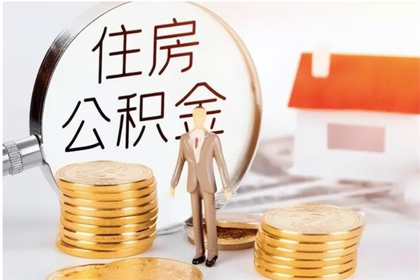 株洲公积金离职多久可以取钱（公积金离职多久可以全部提取）