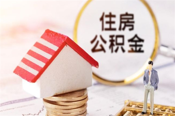 株洲辞职后怎么取住房公积金（辞职了想提取住房公积金 怎么提取）