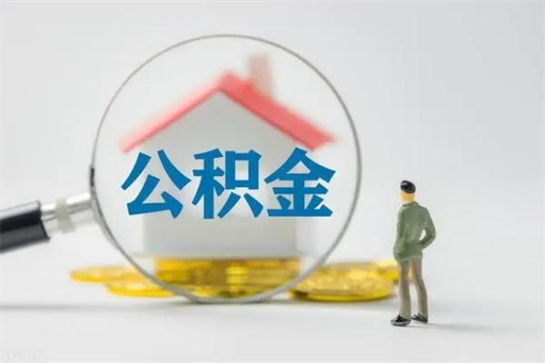 株洲离职公积金能取出来多少（离职后公积金能提取多少）