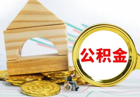 株洲取公积金流程（取公积金的办法）